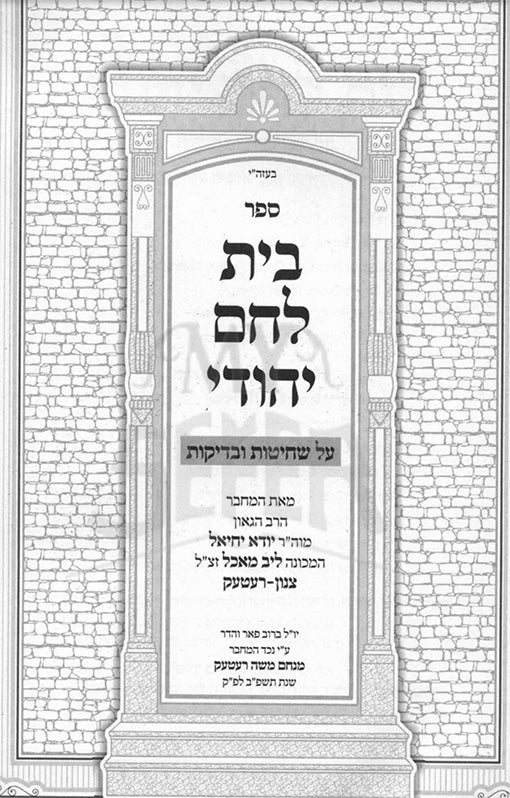 Beit Lechem Yehudah - Kitzur LShochatim