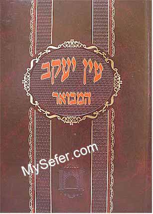 Ein Yaakov HaMevuar (vol. 6) - Sukah, Beitza & Rosh HaShanah