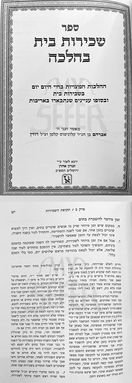 Schirut Bait BeHalacha