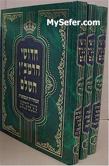Chidushei HaRamban HaShalem al HaShas (3 vol. - Med size)