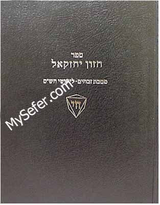 Chazon Yechezkel - Masechet Zevachim & Likutei HaShas