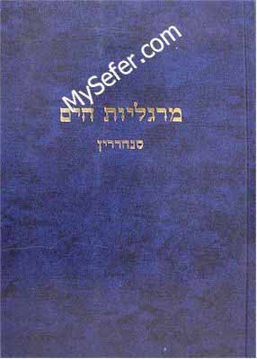 Margaliot HaYam - Sanhedrin (Rav Reuven Margaliot)