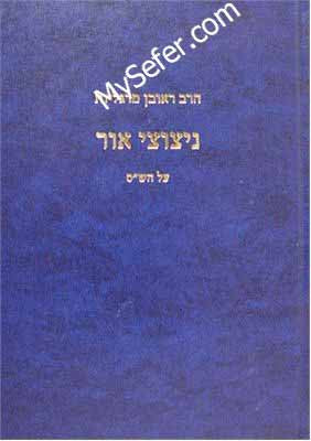 Nitzotzei Ohr al HaShas (Rav Reuven Margaliot)