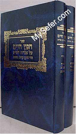 Chafetz Chaim al Agadot HaShas (2 vol.)