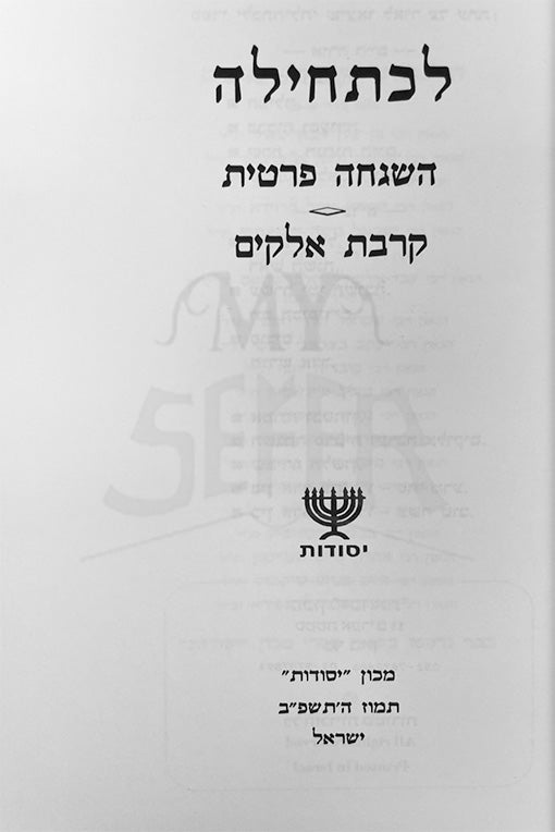 Lechatchilah - Hashgachah Pratit