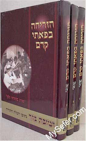 Yeshivat Mir - HaZricha B'Paatei Kedem (2 vol.)