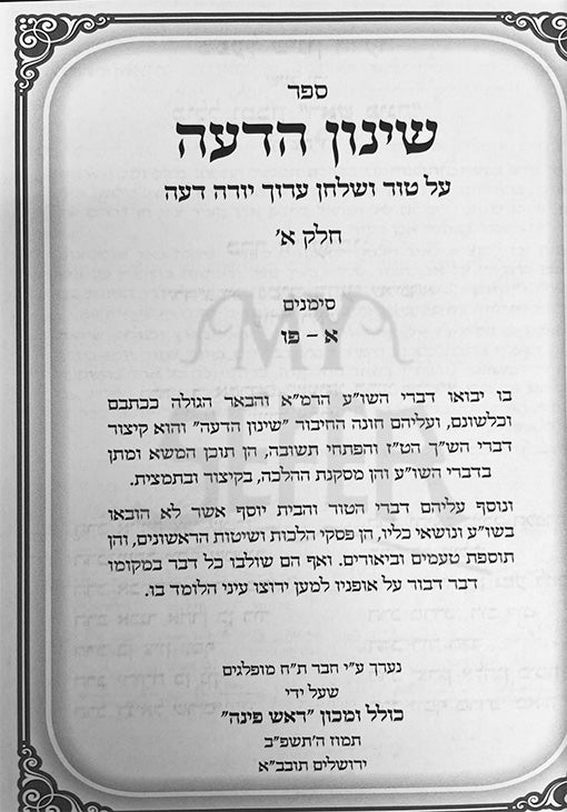 Shinuch Hadea 5 Volume Set