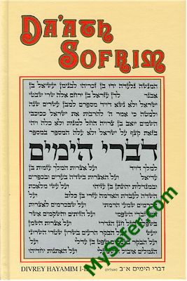 Da'ath Sofrim : Book of Divrei HaYamim I-II (Chronicles I-II)