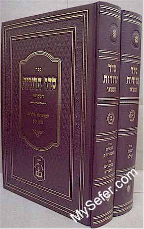 Seder HaDorot HaMefuar (2 vol.)