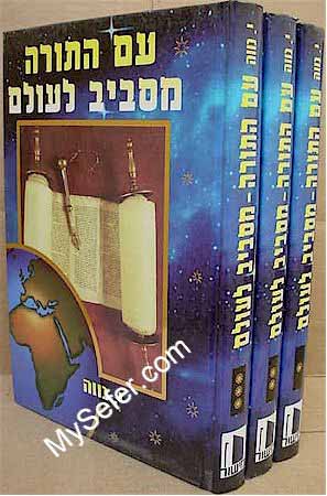 Am HaTorah Misaviv La'Olam (3 vol.)