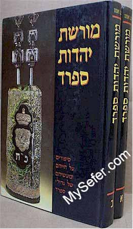 Moreshet Yahadut Sefarad (2 vol.)