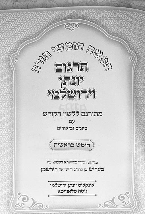 Tirgum Yonatan HaMeforash - Bereishit