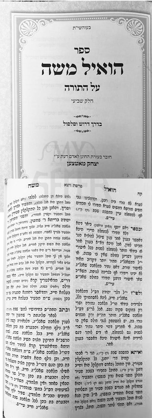 Hoiel Moshe Al HaTorah- Vol. 7