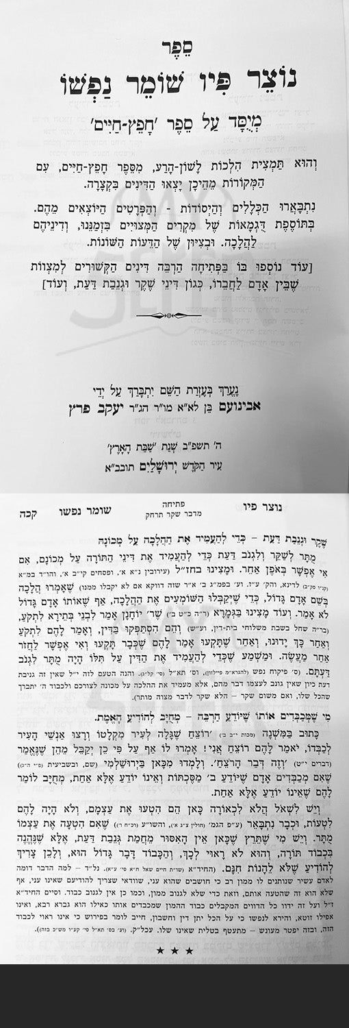 Notzer Piv Shomer Nafsho