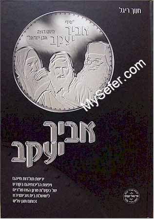 Abir Yaakov - Toldot Admorei Avichatzeirah