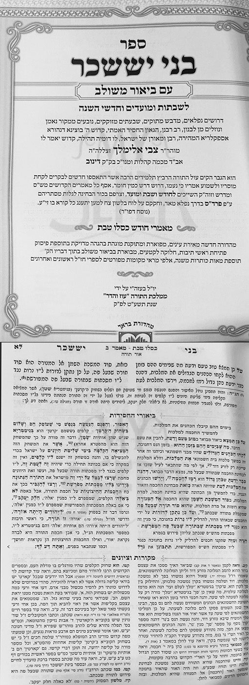 Bnei Yissachar Em Beur Meshulav