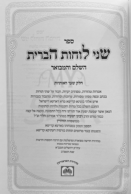 Snei Luchot HaBrit Hamevuar Oz Vehadar