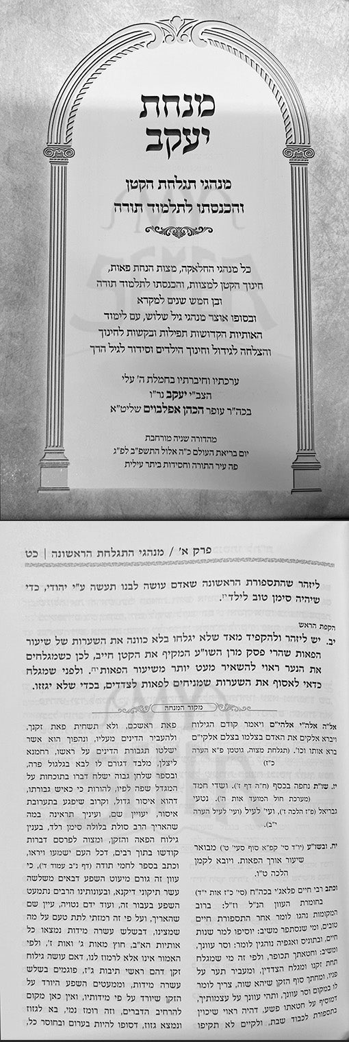 Minchat Yakov - Minhagei Tachlachas Hakatan VeHachnaso LeTalmud Torah