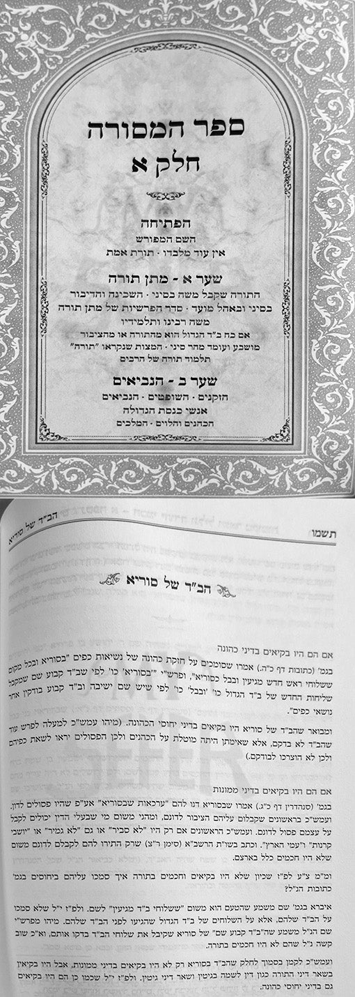 Sefer HaMasorah - 2 Volume Set