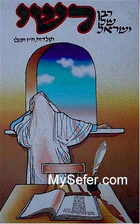 Rashi - Raban Shel Yisrael