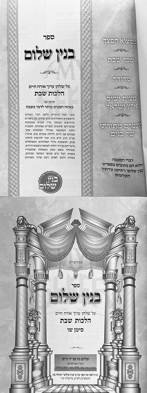 Binyan Shlomo Al Shulchan Aruch Oroch Chaim