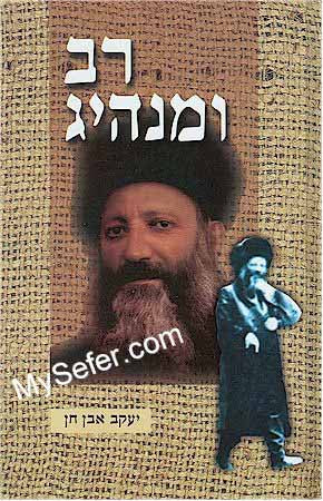 Rav U'Manhig - Rav Avraham Yitzchak HaKohen Kook