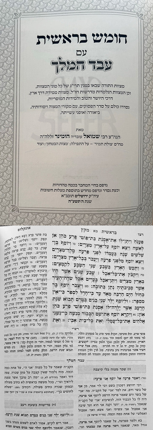 Chumash Eved HaMelech - Rabbi Shmuel Hominer (5 vol.)