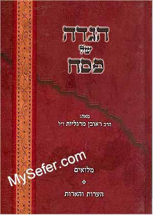 Haggadah - Rav Reuven Margaliot