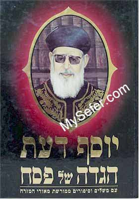 Haggadah Yosef Daat -  Rav Ovadia Yosef