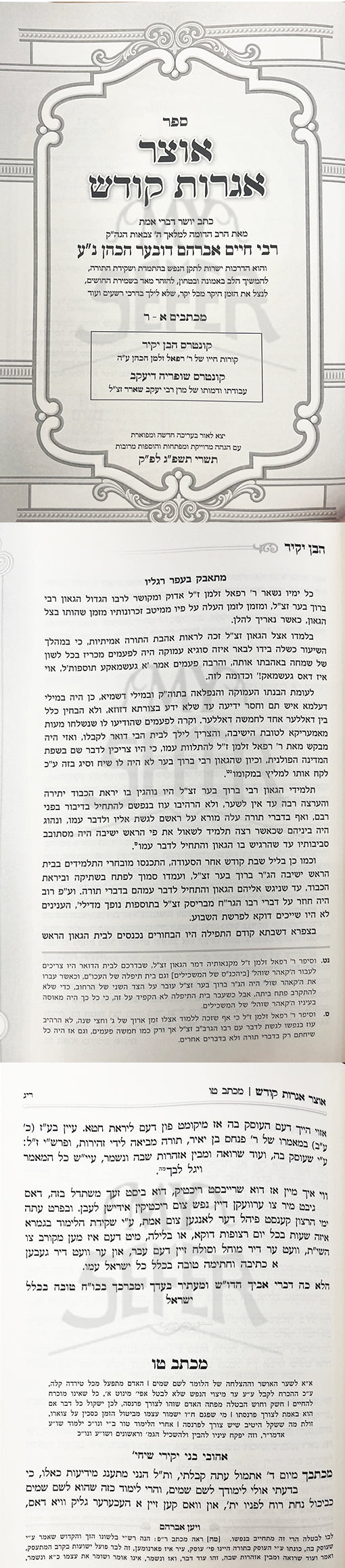 Otzar Iggrot Kodesh Volume 1 ( HaMalch Hakadosh )