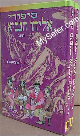 Sippurei Eliyahu HaNavie (2 vol.)