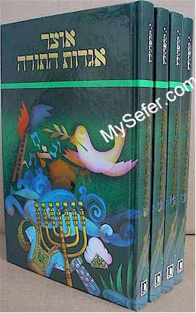 Otzar Agadot HaTorah (4 vol.)