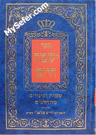 Yismach Chaim - Rabbi Chaim Palagi