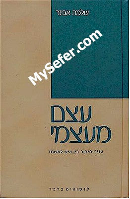 Rabbi Shlomo Aviner - Etzem me'Atzmi / Inyanei Chibur