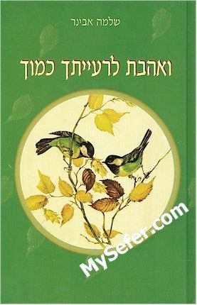 Rabbi Shlomo Aviner  - Ve'Ahavta Le'Raytcha Kamocha