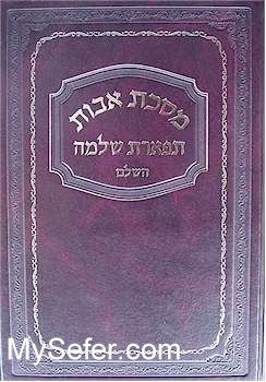 Tiferet Shlomo - Masechet Avot (Rabbi Shlomo HaKohen of Radomsk)