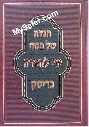 Haggadah Shel Pesach - Shai La'Torah / Brisk