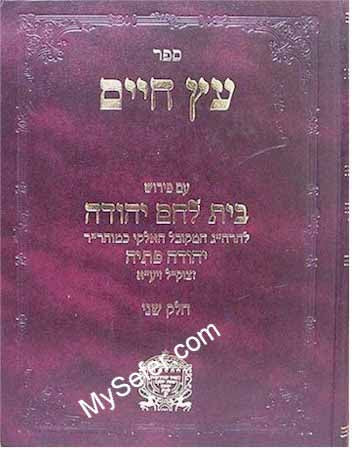 Etz Chaim - Peirush Beit Lechem Yehuda / Vol. 2