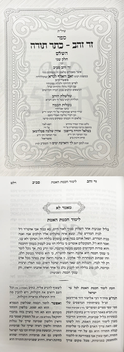 Zer Zahav Kesser Torah HaShalem Strikov 2 Volume Set