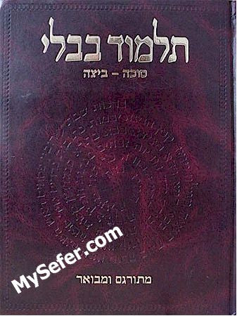 Talmud Bavli - Steinsaltz Vilna Edition, Vol. 6 - (Succah & Beitzah)
