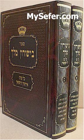 B'Yeshurun Melech (2 vol.)
