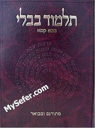 Talmud Bavli - Steinsaltz Vilna Edition, Vol. 16a - (Bava Kama)