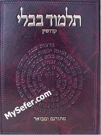 Talmud Bavli - Steinsaltz Vilna Edition, Vol. 15 - (Kidushin)