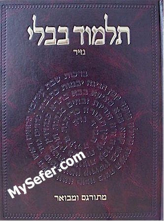 Talmud Bavli - Steinsaltz Vilna Edition, Vol. 12 - (Nazir)