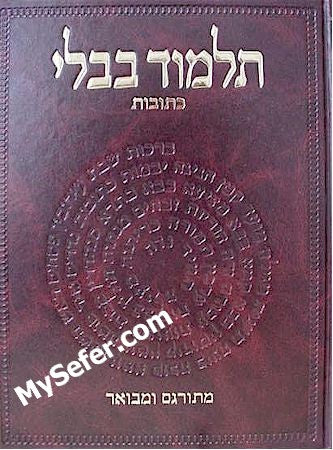 Talmud Bavli - Steinsaltz Vilna Edition, Vol. 10a - (Ketubot)
