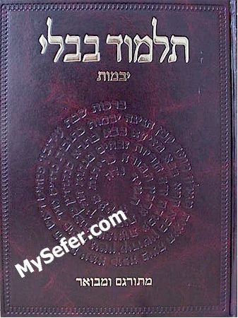 Talmud Bavli - Steinsaltz Vilna Edition, Vol. 9b - (Yevamot)
