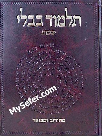 Talmud Bavli - Steinsaltz Vilna Edition, Vol. 9a - (Yevamot)