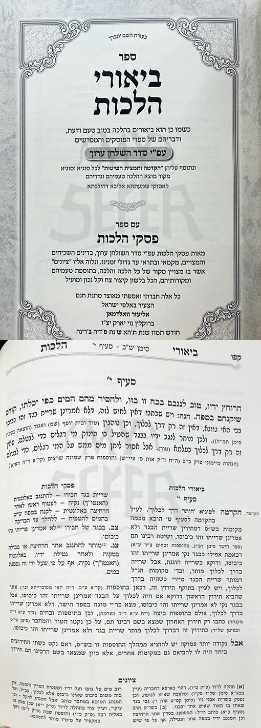 Biurei Halachot Al Seder HaShulchan Aruch