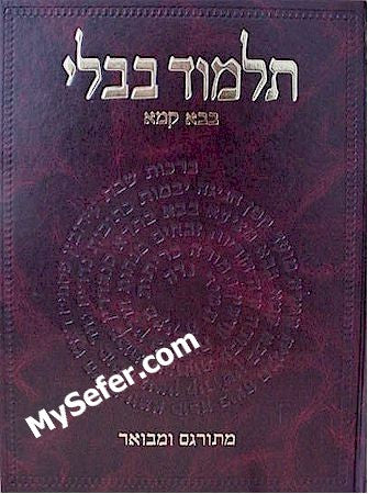 Talmud Bavli - Steinsaltz Vilna Edition, Vol. 16b - (Bava Kama)