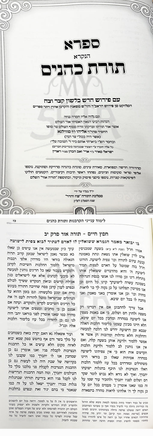 Torat Kohanim  ( Safra ) with Commentary of Chofetz Chaim - 2 Volume Set